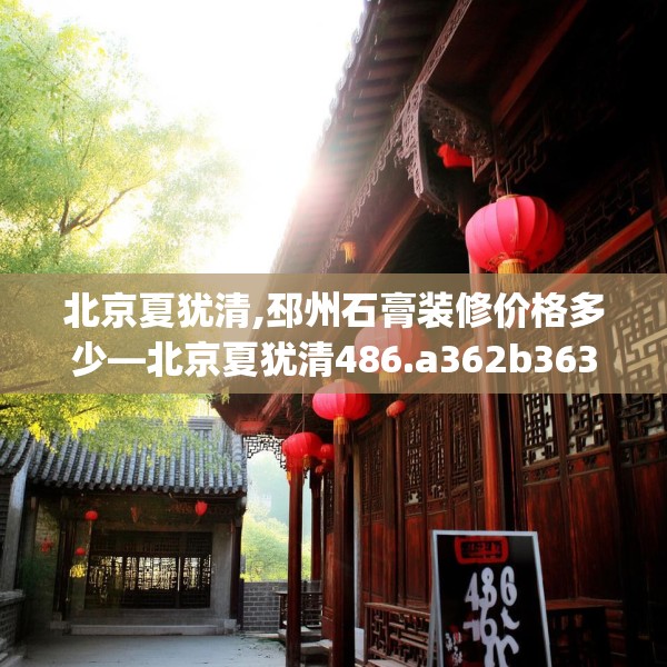 装修常识 第67页