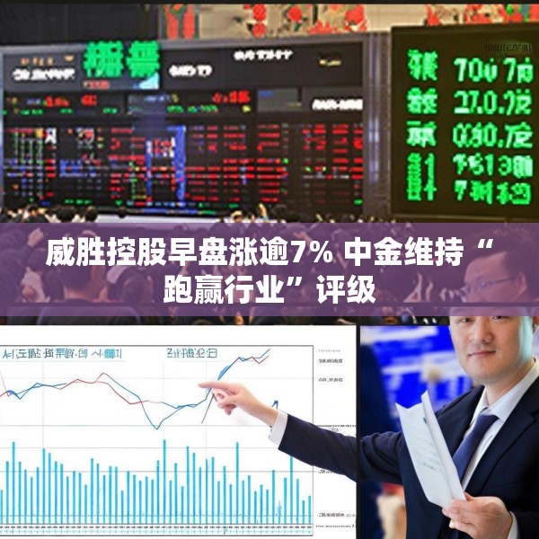 威胜控股早盘涨逾7% 中金维持“跑赢行业”评级