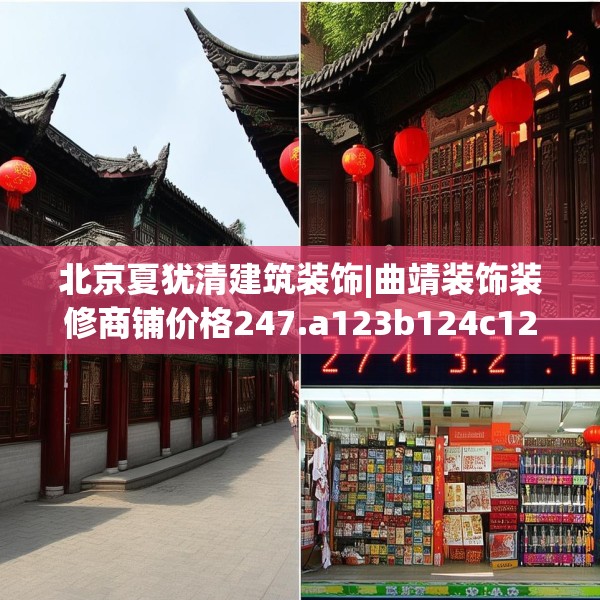 北京夏犹清建筑装饰|曲靖装饰装修商铺价格247.a123b124c127fgy.134poiy