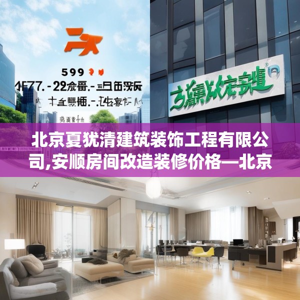 北京夏犹清建筑装饰工程有限公司,安顺房间改造装修价格—北京夏犹清建筑装饰工程有限公司598.a474b475c478fgy.485htyj
