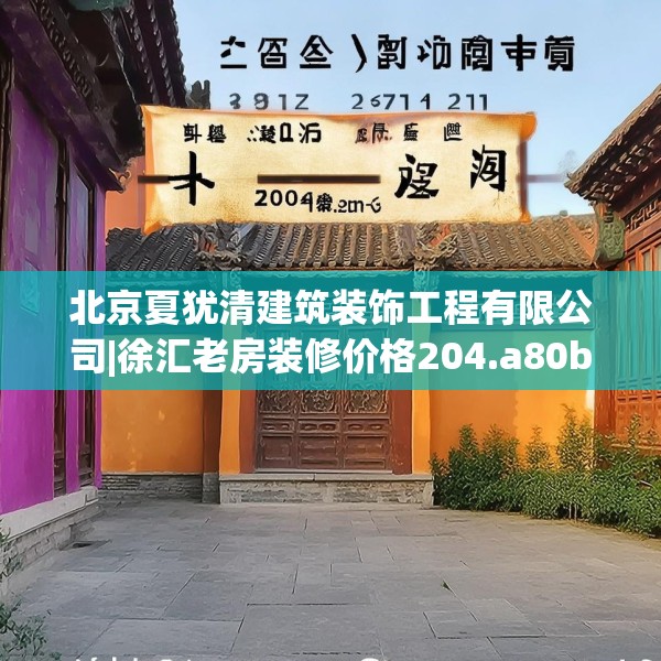 北京夏犹清建筑装饰工程有限公司|徐汇老房装修价格204.a80b81c84fgy.91dsfds