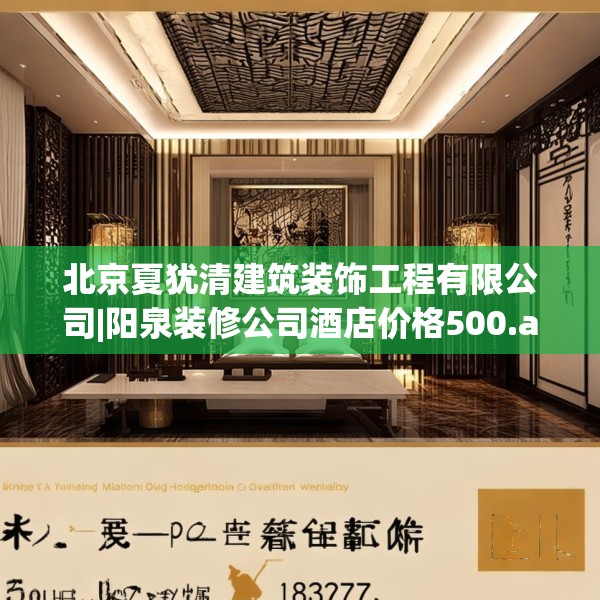 北京夏犹清建筑装饰工程有限公司|阳泉装修公司酒店价格500.a376b377c380fgy.387xczxv