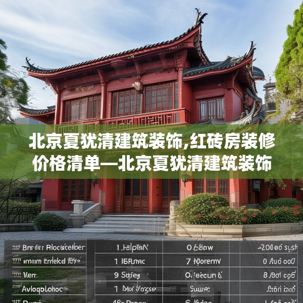 北京夏犹清建筑装饰,红砖房装修价格清单—北京夏犹清建筑装饰147.a23b24c27fgy.34uyk