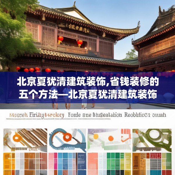 北京夏犹清建筑装饰,省钱装修的五个方法—北京夏犹清建筑装饰595.a471b472c475fgy.482jhhj