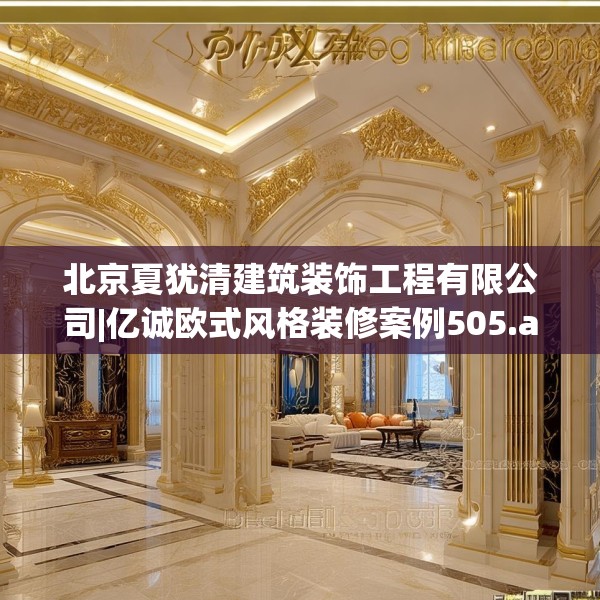 北京夏犹清建筑装饰工程有限公司|亿诚欧式风格装修案例505.a381b382c385fgy.392jhhj