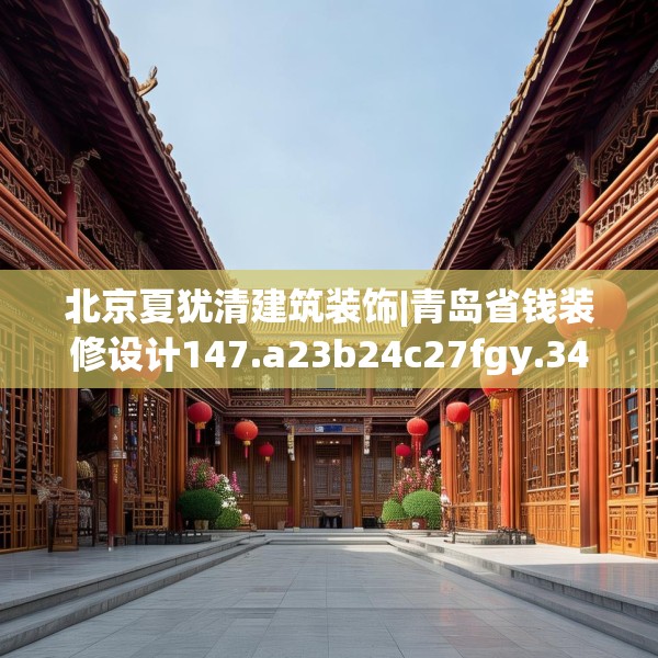 北京夏犹清建筑装饰|青岛省钱装修设计147.a23b24c27fgy.34uyk