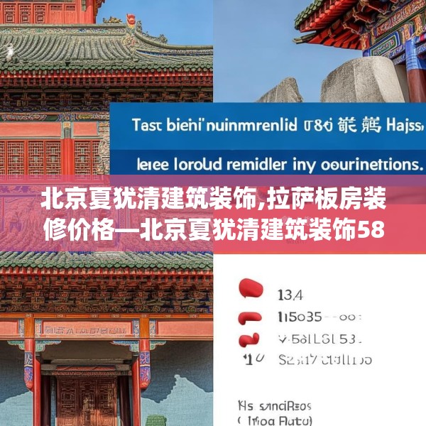 北京夏犹清建筑装饰,拉萨板房装修价格—北京夏犹清建筑装饰582.a458b459c462fgy.469dsfds