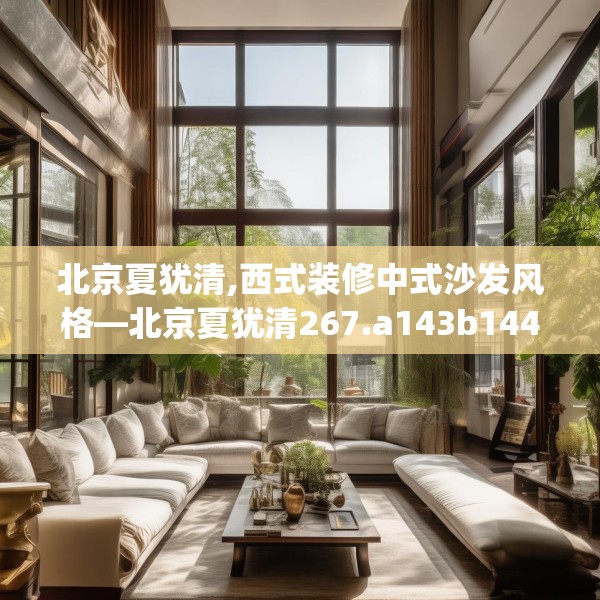 北京夏犹清,西式装修中式沙发风格—北京夏犹清267.a143b144c147fgy.154fhsg