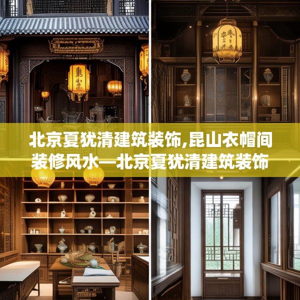 北京夏犹清建筑装饰,昆山衣帽间装修风水—北京夏犹清建筑装饰123.adewqe