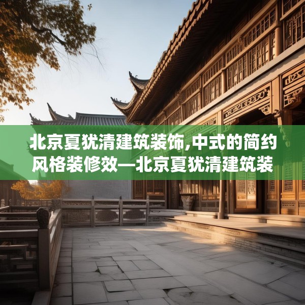 北京夏犹清建筑装饰,中式的简约风格装修效—北京夏犹清建筑装饰276.a152b153c156fgy.163dsfds
