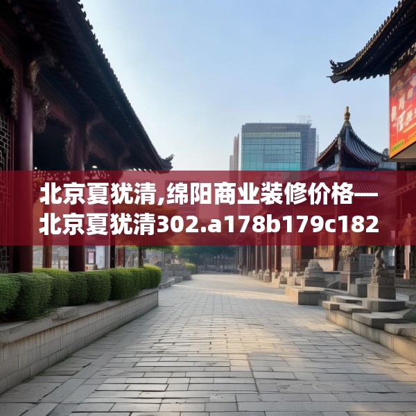 北京夏犹清,绵阳商业装修价格—北京夏犹清302.a178b179c182fgy.189xczxv