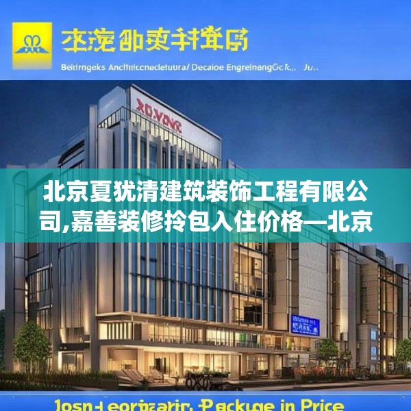 北京夏犹清建筑装饰工程有限公司,嘉善装修拎包入住价格—北京夏犹清建筑装饰工程有限公司163.a39b40c43fgy.50jhhj