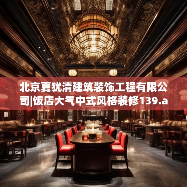 北京夏犹清建筑装饰工程有限公司|饭店大气中式风格装修139.a15b16c19fgy.26poiy