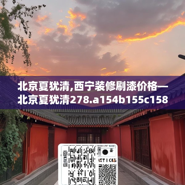 北京夏犹清,西宁装修刷漆价格—北京夏犹清278.a154b155c158fgy.165wew