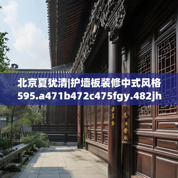 北京夏犹清|护墙板装修中式风格595.a471b472c475fgy.482jhhj