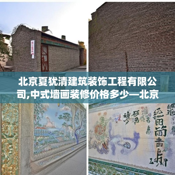 北京夏犹清建筑装饰工程有限公司,中式墙画装修价格多少—北京夏犹清建筑装饰工程有限公司551.a427b428c431fgy.438cvcx