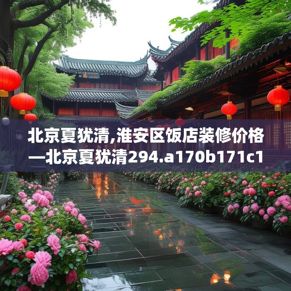 北京夏犹清,淮安区饭店装修价格—北京夏犹清294.a170b171c174fgy.181dsfds