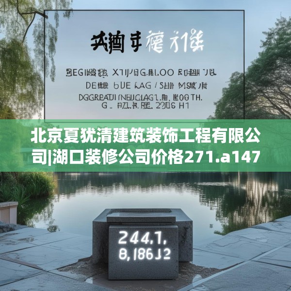 北京夏犹清建筑装饰工程有限公司|湖口装修公司价格271.a147b148c151fgy.158jhhj