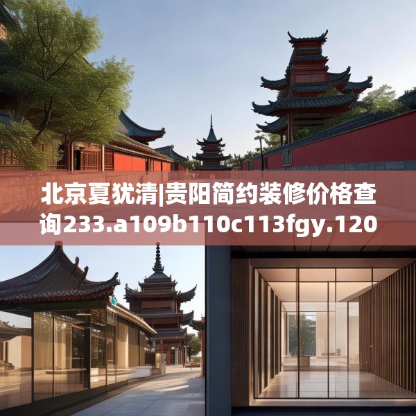 北京夏犹清|贵阳简约装修价格查询233.a109b110c113fgy.120bnbn