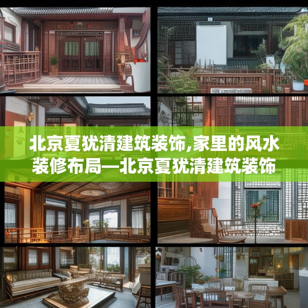 北京夏犹清建筑装饰,家里的风水装修布局—北京夏犹清建筑装饰487.a363b364c367fgy.374jhhj