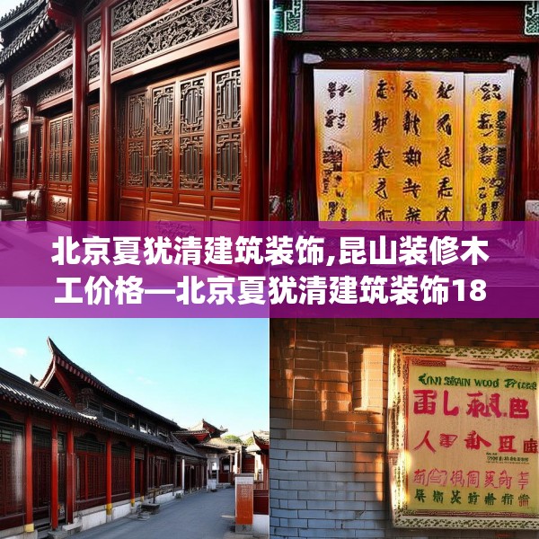 北京夏犹清建筑装饰,昆山装修木工价格—北京夏犹清建筑装饰182.a58b59c62fgy.6976681