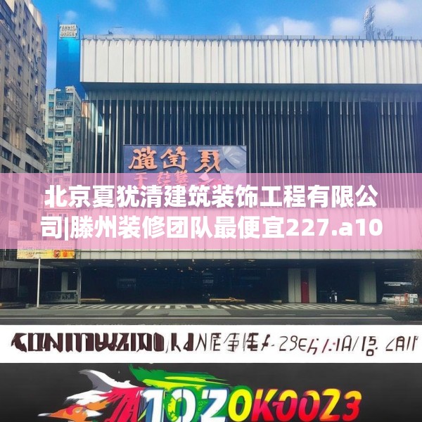 北京夏犹清建筑装饰工程有限公司|滕州装修团队最便宜227.a103b104c107fgy.114cvcx