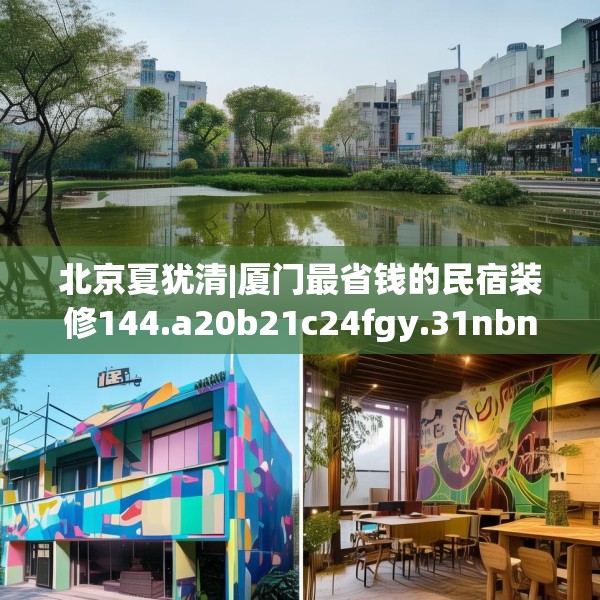 北京夏犹清|厦门最省钱的民宿装修144.a20b21c24fgy.31nbn