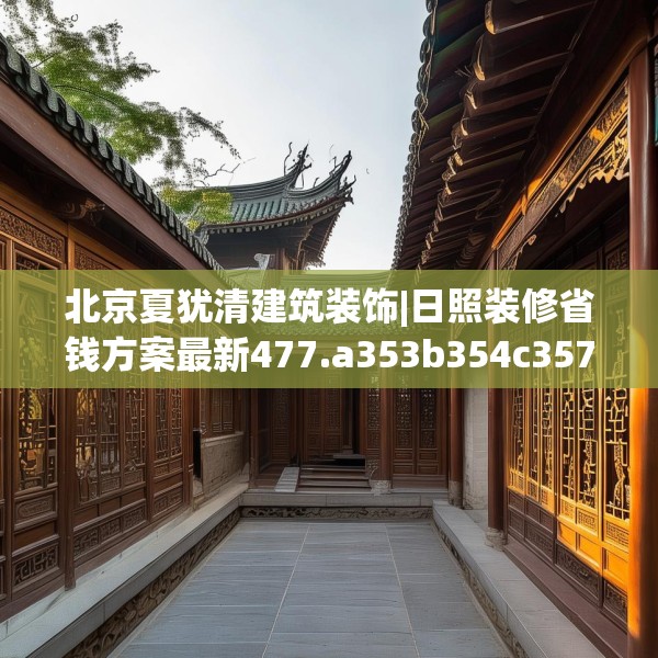 北京夏犹清建筑装饰|日照装修省钱方案最新477.a353b354c357fgy.364fghfd