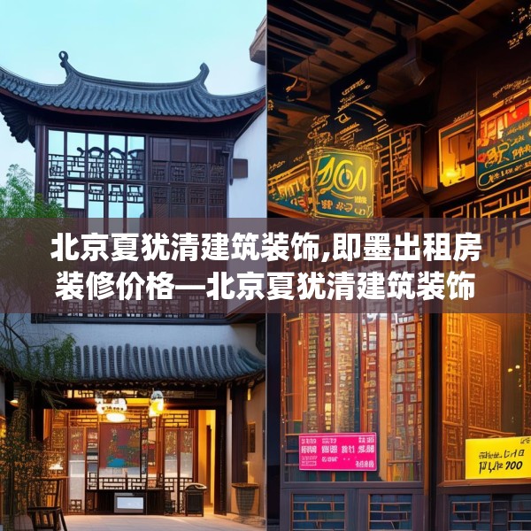 北京夏犹清建筑装饰,即墨出租房装修价格—北京夏犹清建筑装饰179.a55b56c59fgy.66bnbn