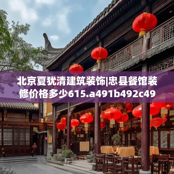 北京夏犹清建筑装饰|忠县餐馆装修价格多少615.a491b492c495fgy.502uyk