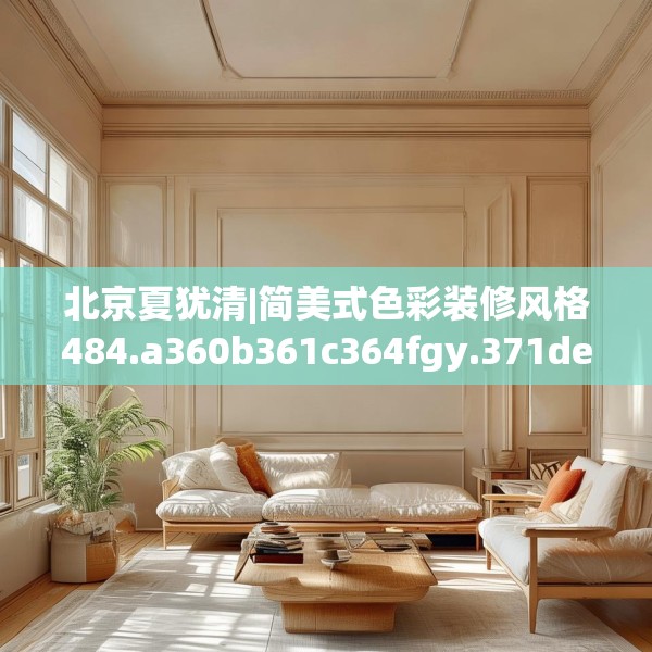 北京夏犹清|简美式色彩装修风格484.a360b361c364fgy.371dewqe