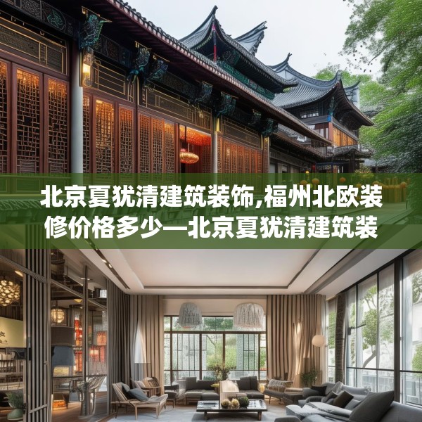 北京夏犹清建筑装饰,福州北欧装修价格多少—北京夏犹清建筑装饰154.a30b31c34fgy.41sdA