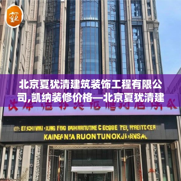 北京夏犹清建筑装饰工程有限公司,凯纳装修价格—北京夏犹清建筑装饰工程有限公司572.a448b449c452fgy.459xczxv