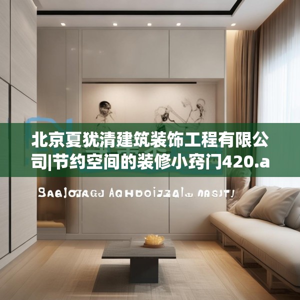 北京夏犹清建筑装饰工程有限公司|节约空间的装修小窍门420.a296b297c300fgy.307dsfds