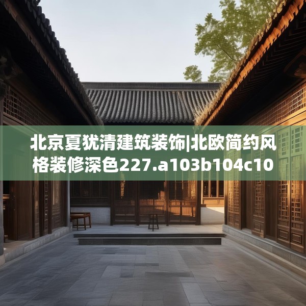 北京夏犹清建筑装饰|北欧简约风格装修深色227.a103b104c107fgy.114cvcx