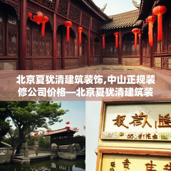 北京夏犹清建筑装饰,中山正规装修公司价格—北京夏犹清建筑装饰263.a139b140c143fgy.150cvcx