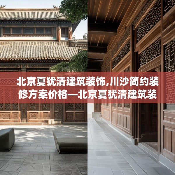北京夏犹清建筑装饰,川沙简约装修方案价格—北京夏犹清建筑装饰476.a352b353c356fgy.363wew