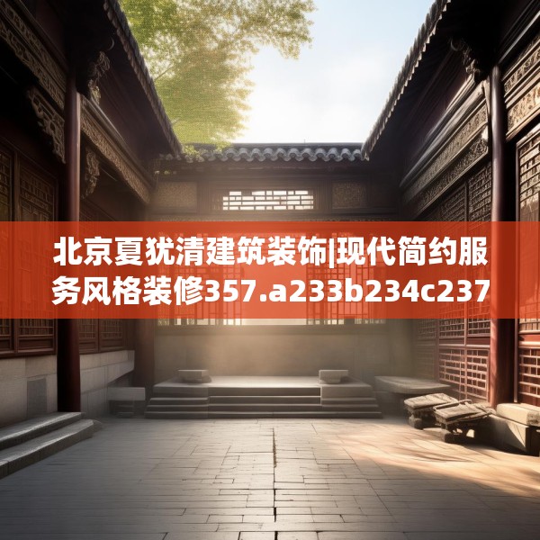北京夏犹清建筑装饰|现代简约服务风格装修357.a233b234c237fgy.244fhsg