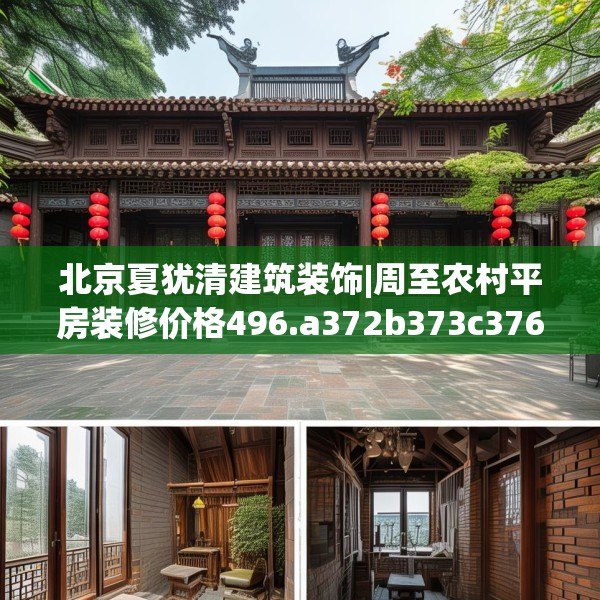 北京夏犹清建筑装饰|周至农村平房装修价格496.a372b373c376fgy.383sdA