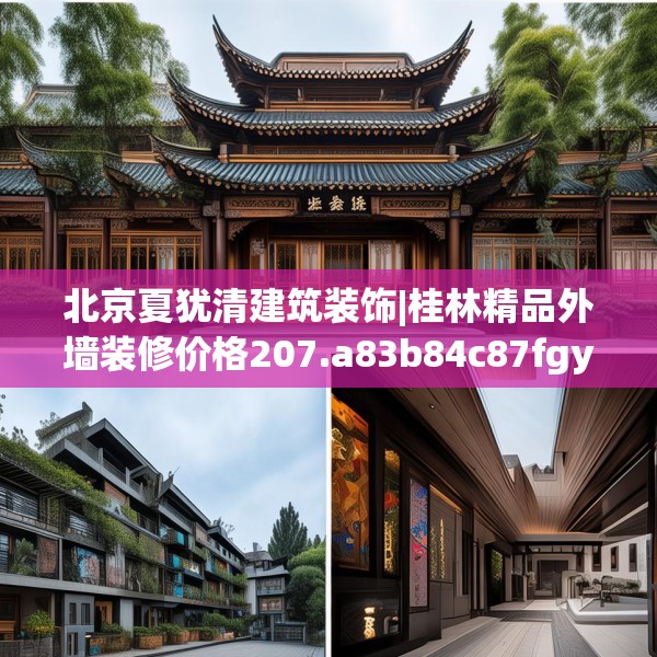 北京夏犹清建筑装饰|桂林精品外墙装修价格207.a83b84c87fgy.94fghfd