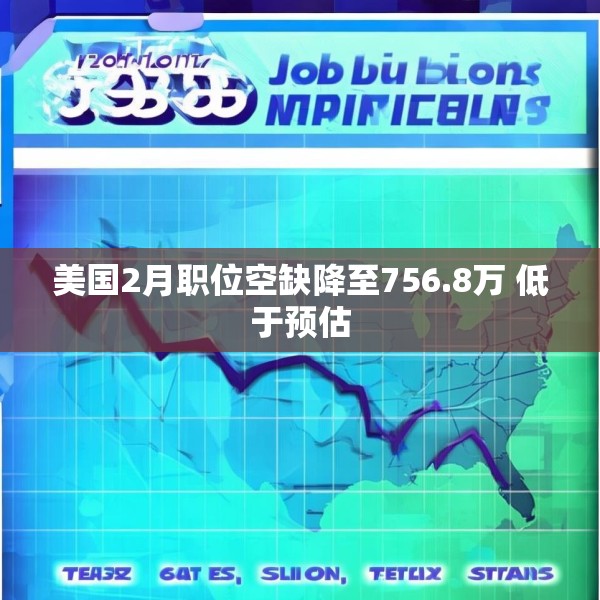 美国2月职位空缺降至756.8万 低于预估
