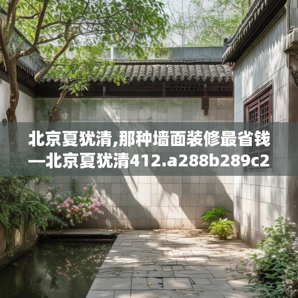 北京夏犹清,那种墙面装修最省钱—北京夏犹清412.a288b289c292fgy.299dewqe