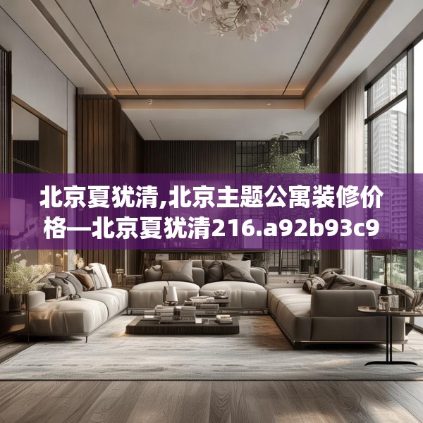 北京夏犹清,北京主题公寓装修价格—北京夏犹清216.a92b93c96fgy.103nbn