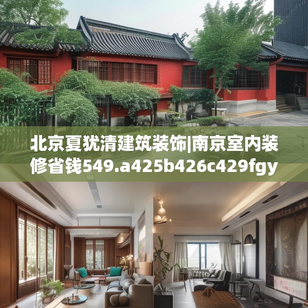 北京夏犹清建筑装饰|南京室内装修省钱549.a425b426c429fgy.436fghfd