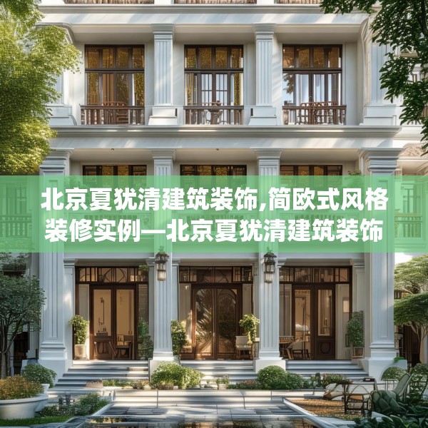 北京夏犹清建筑装饰,简欧式风格装修实例—北京夏犹清建筑装饰224.a100b101c104fgy.111wew