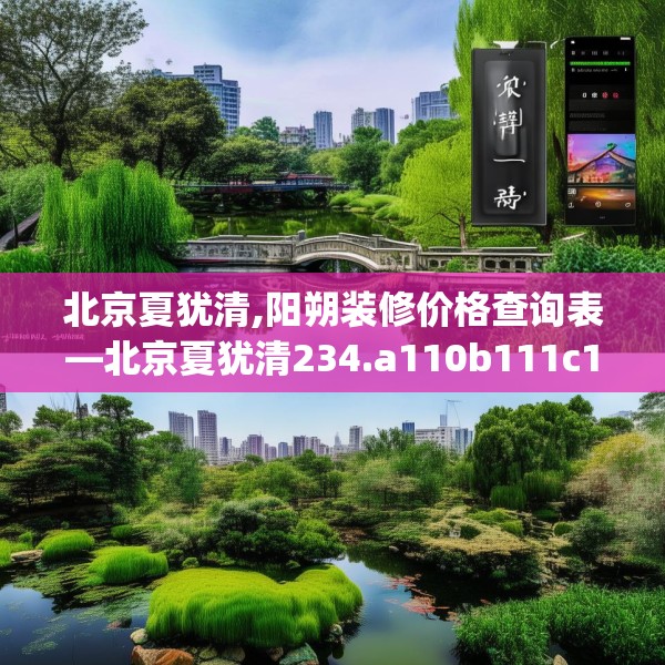 北京夏犹清,阳朔装修价格查询表—北京夏犹清234.a110b111c114fgy.121nbn