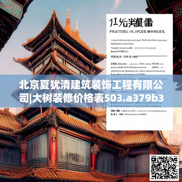 北京夏犹清建筑装饰工程有限公司|大树装修价格表503.a379b380c383fgy.390bnbn