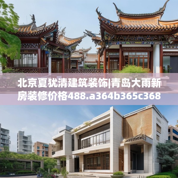 北京夏犹清建筑装饰|青岛大雨新房装修价格488.a364b365c368fgy.37576664