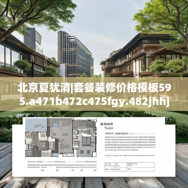 北京夏犹清|套餐装修价格模板595.a471b472c475fgy.482jhhj