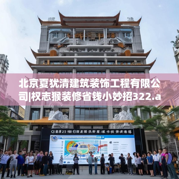 北京夏犹清建筑装饰工程有限公司|权志猴装修省钱小妙招322.a198b199c202fgy.209dewqe